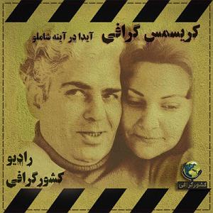 آلبوم دوئل در آینه کریسمس گرافی | آیدا در آینه شاملو