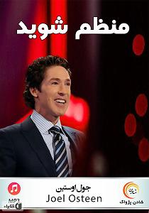 خلصه خلاصه کتاب صوتی منظم شوید