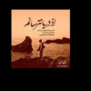 توی ماشین بخونیم  دریا نترسانم که من درقلب تو جان میدهم با بچه اصلی کامل + ریمیکس تند بیس ...