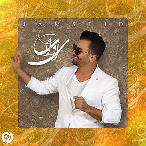 جمشید ای وای با
