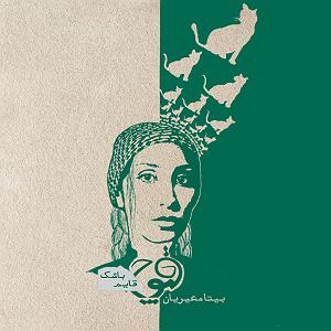 صدای عمار اپیزود پنجم، قایم باشک با بیتا معیریان