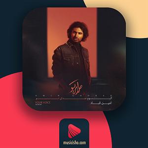 امین قباد گریه نکن