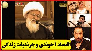 50 برنامه بستنی داغ  الگوی مطلوب برنامه طنز غیر رادیویی⬅️ اقتصاد آخوندی 