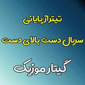 42 داستان یک وهابی  دست خدا بالای همه ی دستهاست تیتراژ پایانی سریال دست