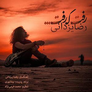 رضا یزدانی - رفت که رفت رفت که رفت