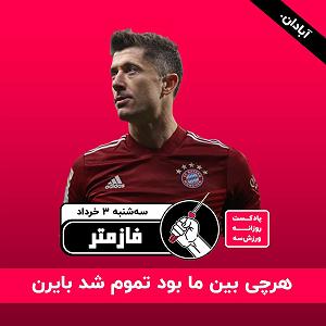 موسیقی برای ورزش 3 پادکست ورزش سه فازمتر  سه‌شنبه ۳ خرداد صفر یک