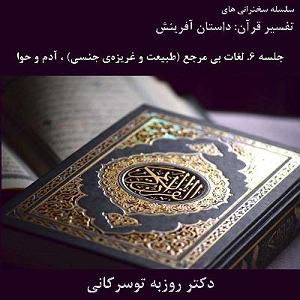 داستان بی اعصابی راننده داستان آفرینش  جلسهٔ ۶: لغات بی مرجع (طبیعت و غریزه‌ی جنسی) ، آدم و حوا