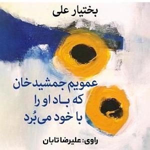 پیاله (45)؛ تنهایی آمد و تو را برد… عمویم جمشید خان که باد او را با خود می برد