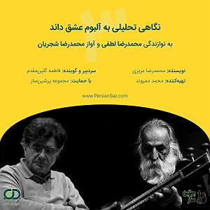 نگاهی به آلبوم موسیقی بیداد به آهنگسازی پرویز مشکاتیان و آواز محمدرضا شجریان (سال انتشار 1364) 03 نگاهی تحلیلی به آلبوم موسیقی عشقداند به نوازندگی تار محمدرضا لطفی و ...