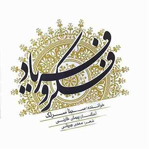 آلبوم فکر و فریاد تصنیف فکرو فریاد