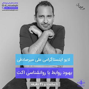 رشید بهبودوف بهبود روابط با روانشناسی اکت