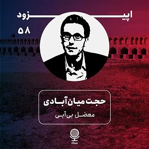 32 داستان یک وهابی  یا ابوالفضل اپیزود ۵۸: مسئله چیست؟ کم آبی، خشکسالی، مدیریت انتقال منابع، استفاده غیر...
