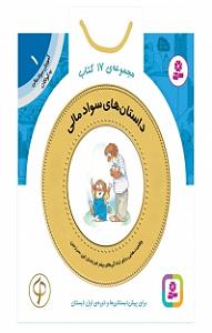داستان نتیجه ی صداقت کتاب صوتی داستان های سواد مالی (دوره ی اول دبستان)