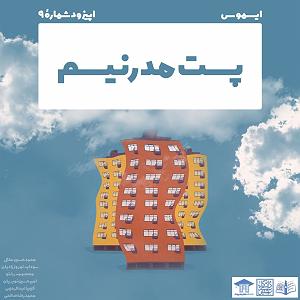 موسیقی نوستالژی خوابگاه دانشجویی ایسموس نُه: پست‌مدرنیسم