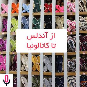 ریمیکس آهنگ های شاد 3 (ویژه نوروز) اپیزود ویژه  نوروز ۱۴۰۰  از آندلس تا کاتالونیا