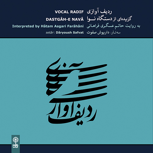 بی پرده بگویمت نغمهسرا یا نغمهی نوبهاران (در پردهی نهفت)