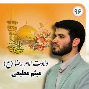 یورادیوم 5  سالهای جوانیام ولادت امام رضا (ع)، میثم مطیعی،سال 1396،قطعه 5