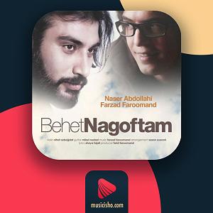 مشخصات آهنگ بهت نگفتم با حضور فرزاد فرومند از ناصر عبداللهی – بهت نگفتم