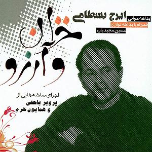 بهترین تصنیف های ایرج بسطامی درد عشق و انتظار