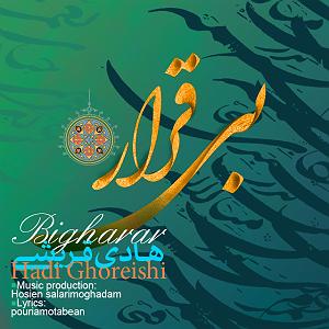 بی قرار بی قرار