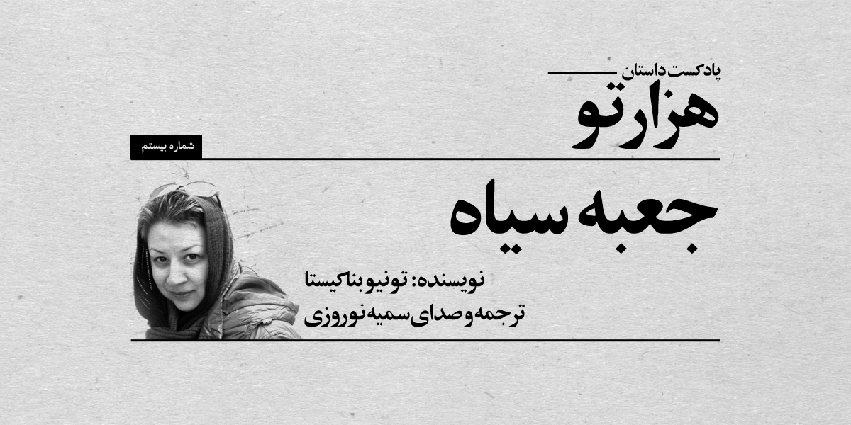 پادکست نوروزی پادکست داستان هزارتو، گفتگو و داستان خوانی با سمیه نوروزی