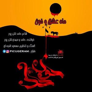 آهنگ جدید و زیبای محمد نصر به نام ماه خون ماه عشق و خون