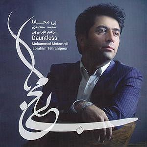 دامن کشان محمد معتمدی  ای عشق