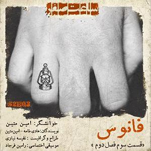 دانلود اهنگ جدید سلطه شاه و امین سایه به نام ساعت صفر saate sefr | پادکست فارسی ساعت صفر