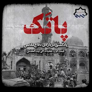 عملیات انتحاری شایان قسمتِ اول: عملیاتِ الی بیت‌المقدس