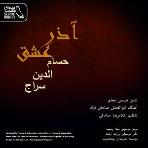 بهترین تصنیف‌های حسام‌الدین سراج اذر عشق