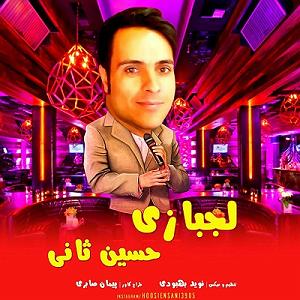 bace haye sterem لجبازی