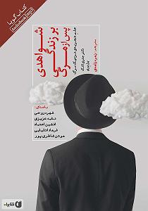 مونولوگ زیبای زندگی کتاب صوتی شواهدی بر زندگی پس از مرگ: علم تجربه ی نزدیک مرگ