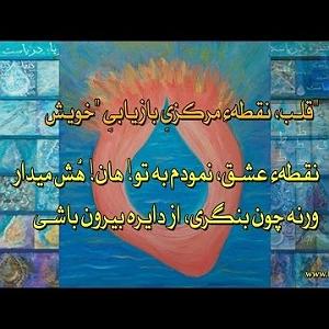 رضا یزدانی  قطاری به سوی دریا یک دریا قطره  مبحث دو  به سوی نور