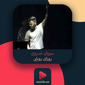 70 میلیون ستاره با صدای سیروان خسروی روزای رویایی