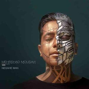 آلبوم نگاه من نگاه من