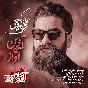 علی زند وکیلی  سیاه مو اخرین اواز