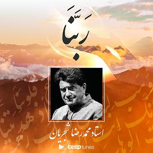 استاد شجریان ربنا