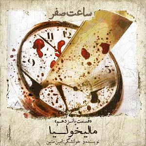 مالیخولیا مالیخولیا قسمت 15 فصل 1