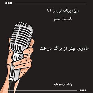 ریمیکس آهنگ های شاد 2 (ویژه نوروز) ویژه برنامه نوروز ۹۹  قسمت سوم: مادری بهتر از برگ درخت