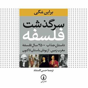 داستان بینی بزرگ و دیه ی توپ سرگذشت فلسفه  براین مگی  خردگرایان بزرگ  دکارت و اسپینوزا و لایبنیتس
