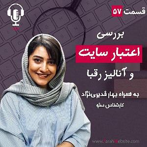 پادکست طراحی وب دیما ۵۷ – بررسی اعتبار و آنالیز رقبا | به همراه بهار قدیرینژاد