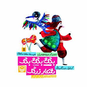 مرد نادون و دختر زرنگ بنگ و بنگ و بنگ شکار زرنگ (جلد اول)