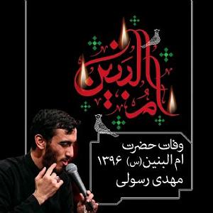 یورادیوم 5  سالهای جوانیام 13 جمادی الثانی، وفات حضرت ام البنین،  سال،1396 قطعه،5