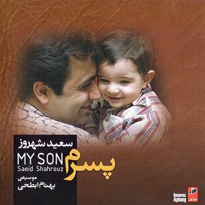 سعید شهروز پسرم بزرگ شدی لالایی هام یادت نره از