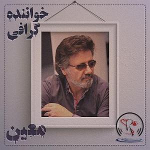 پلی لیست لحظات بارانی خواننده گرافی| بیوگرافی اسطوره ها | گلچین و پلی لیست موزیک ها