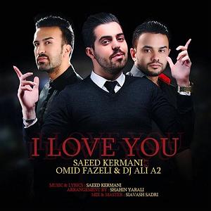 سعید کرمانی من عاشقتم(و امید فاضلی و دی جی علی 2)