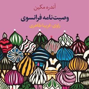 وصیت نامه خفن فصل پنجم