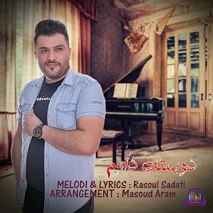 دوستت دارم! دوستت دارم