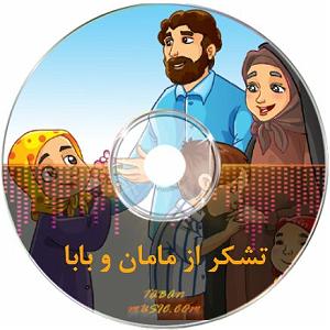 میکس ایرانی ترگی برای تشکر از پدر و مادر کودکانه مامان خوبم مامان قشنگم خیلی دوست دارم چر...