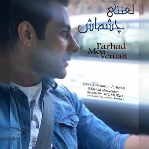 چشماش لعنتی چشماش